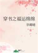 《穿书之福运绵绵》封面