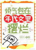 《娇气包在年代文里摆烂》封面
