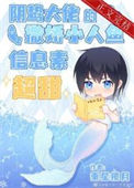 《阴鸷大佬的撒娇小人鱼信息素超甜》封面
