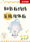 和影后妈妈在娃综互换身体封面