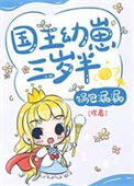 国王幼崽三岁半txt电子书下载