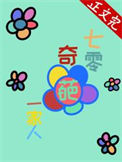 《七零奇葩一家人》封面