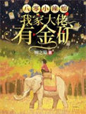 《八零小辣媳：我家大佬有金矿》封面