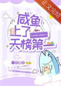 《咸鱼上了天榜第一》封面