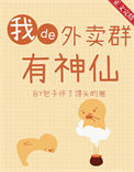 我的外卖群里有神仙txt电子书下载