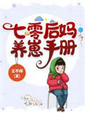 《七零后妈养崽手册》封面