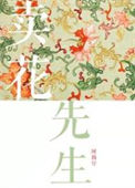《卖花先生》封面