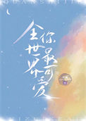 《全世界你最可爱》封面