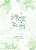 《绿茶学弟》封面