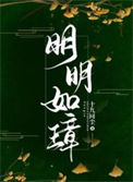明明如璋封面