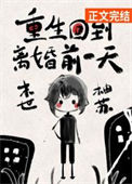 《重生回到离婚前一天[天灾]》封面