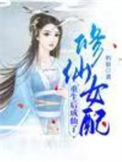 《修仙女配重生后成仙了》封面
