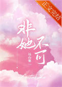 《非她不可》封面