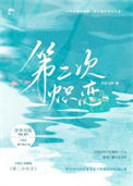 《第二次炽恋》封面