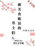 《被美食耽误的名士们》封面