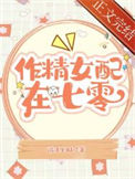 作精美人在七零封面