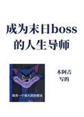 《成为异世boss的人生导师》封面
