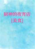 《厨神的夜宵店[美食]》封面