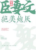 穿成臣妻文的绝美炮灰封面