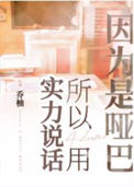 《因为是哑巴所以用实力说话》封面