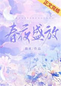 《春夜盛放》封面