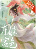 东宫姝色封面