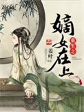 《重生之嫡女在上》封面