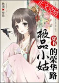 《极品小姑的荣华路（穿书）》封面