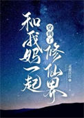 《和我妈一起穿到了修仙界》封面