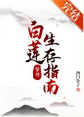 《白莲生存指南[穿书]》封面
