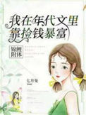 《锦鲤附体，我在年代文里靠捡钱暴富》封面