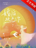 《婚后热恋你》封面