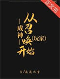 《成神从召唤玩家开始[第四天灾]》封面