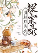 《开封府美食探案录》封面