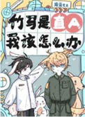 《竹马是直A，我该怎么办？》封面