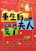《重生后夫人变了》封面