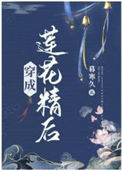 《穿成莲花精后》封面