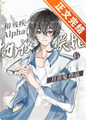《和残疾Alpha协议联姻后》封面