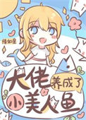 《大佬养成了小美人鱼》封面