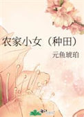 《农家小女（种田）》封面
