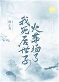 《我死后世子火葬场了》封面
