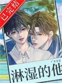 《被淋湿的他》封面