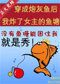 《穿成炮灰鱼后我炸了女主的鱼塘》封面
