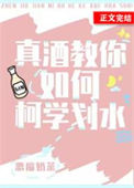 《真酒教你如何柯学划水》封面
