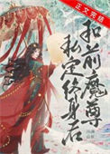 《和前任魔尊私定终身后》封面