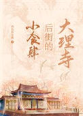 《大理寺后街的小食肆》封面