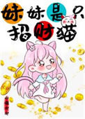 《妹妹是只招财猫》封面