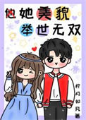 《她美貌举世无双》封面