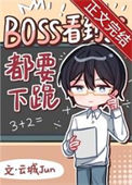 Boss见到我都要下跪[无限]封面