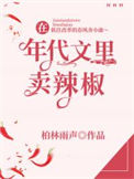 《在年代文里卖辣椒》封面